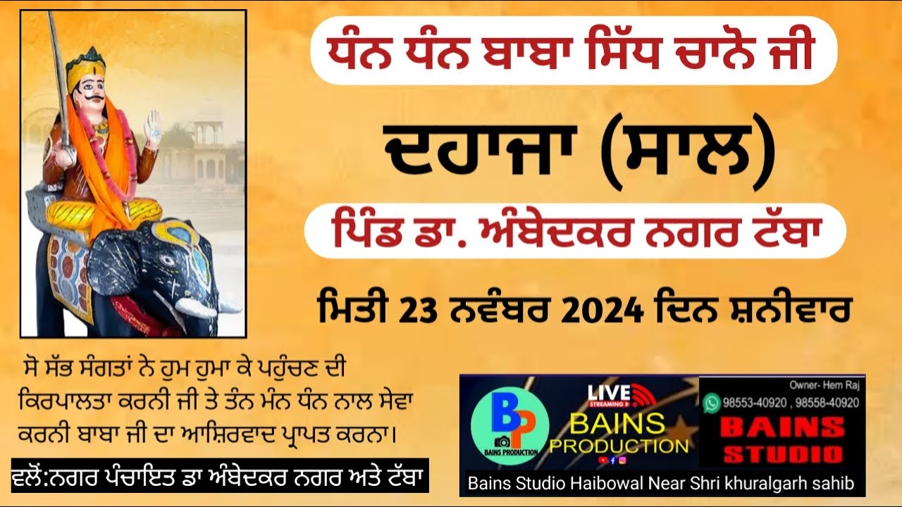 ਧੰਨ ਧੰਨ ਬਾਬਾ ਸਿੱਧ ਚਾਨੋ ਜੀ ਦਹਾਜਾ ਪਿੰਡ ਡਾ. ਅੰਬੇਦਕਰ ਨਗਰ ਟੱਬਾ (Bains Studio Haibowal 98553-40920)