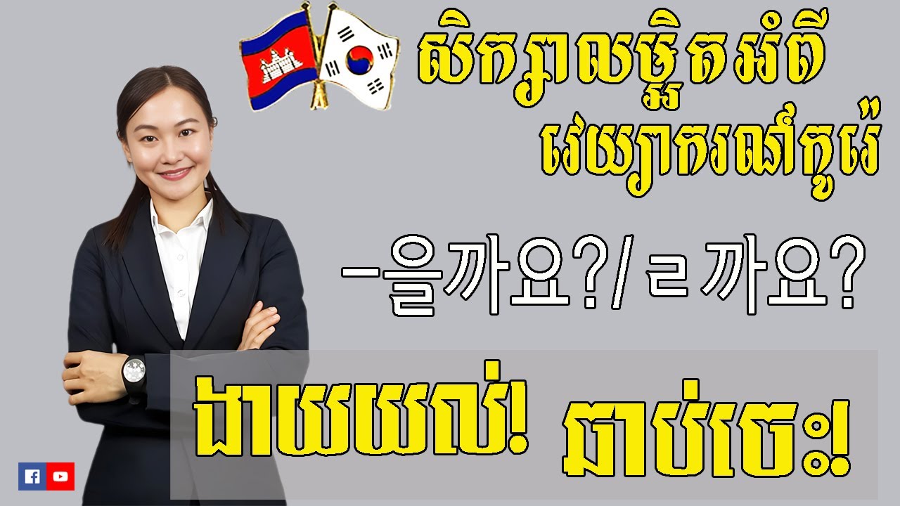 សិក្សាលម្អិតទម្រង់ ~을까요?/ㄹ까요?_ EP 11