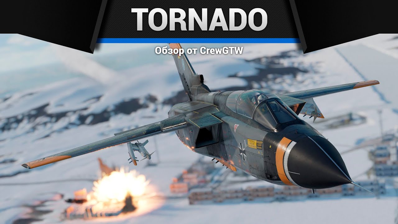 СЛОЖНЫЙ И БЕСПОЛЕЗНЫЙ Tornado IDS WTD61 в War Thunder