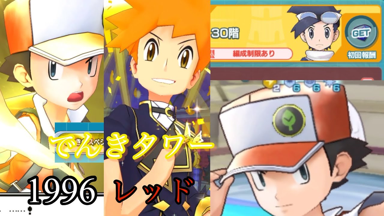 [圧倒的強さ]ポケモン30周年記念に登場した古の1996年レッドが150レベルの時点でぶっ壊れ⁉︎でんきタワー30階で使ってみた！！