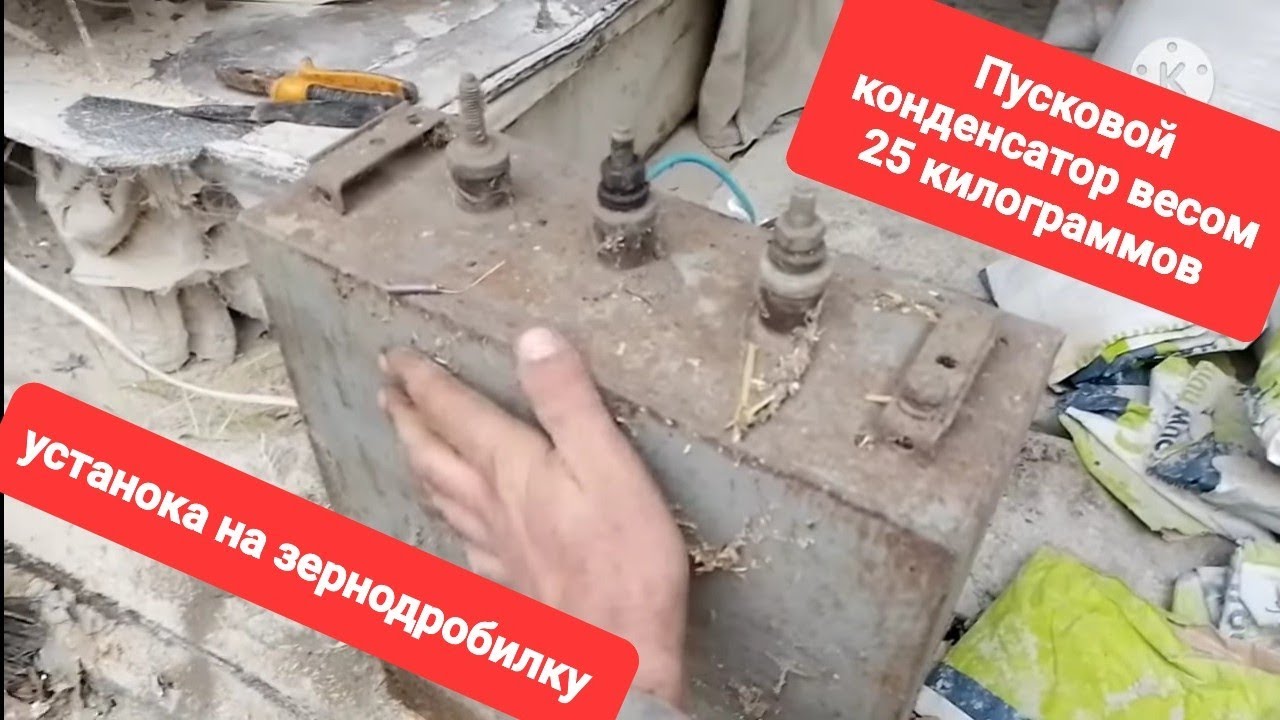 Установка пускового кондинцатора весом 25 кг на зернодробилку. Ремонт крупоружки канал Русский Дом.