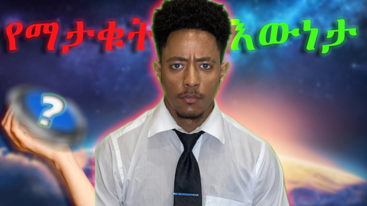 የ universe ህግ/Ethiopia
