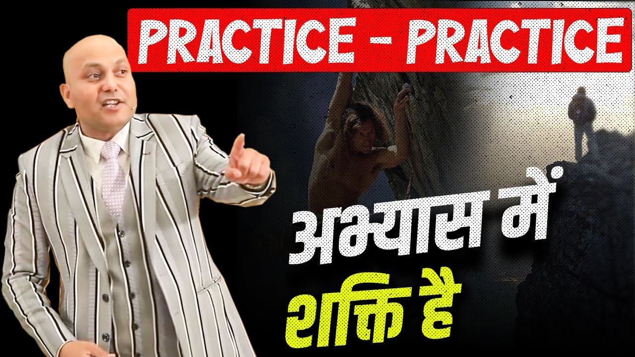 Practice - Practice | अभ्यास में  शक्ति है | Harshvardhan Jain