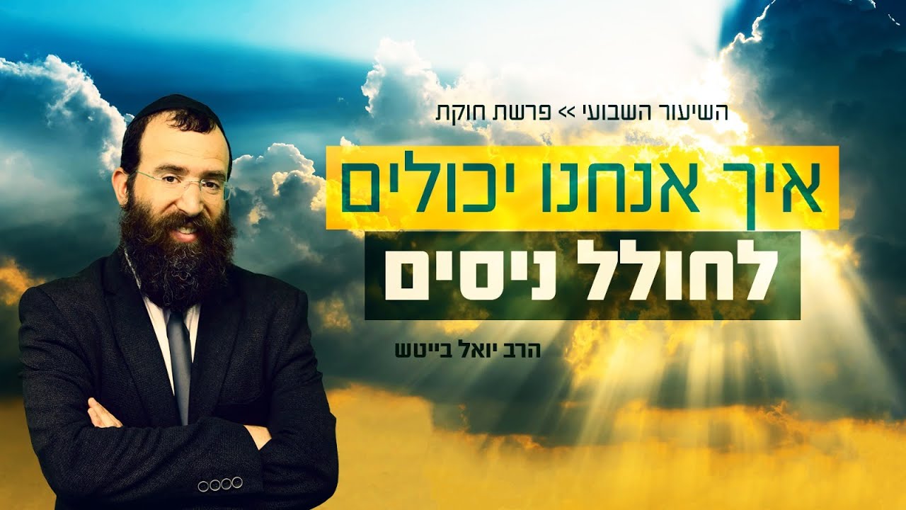 הרב יואל בייטש | פרשת חוקת • רוצים גם אתם לעשות ניסים? השיעור הזה בשבילכם