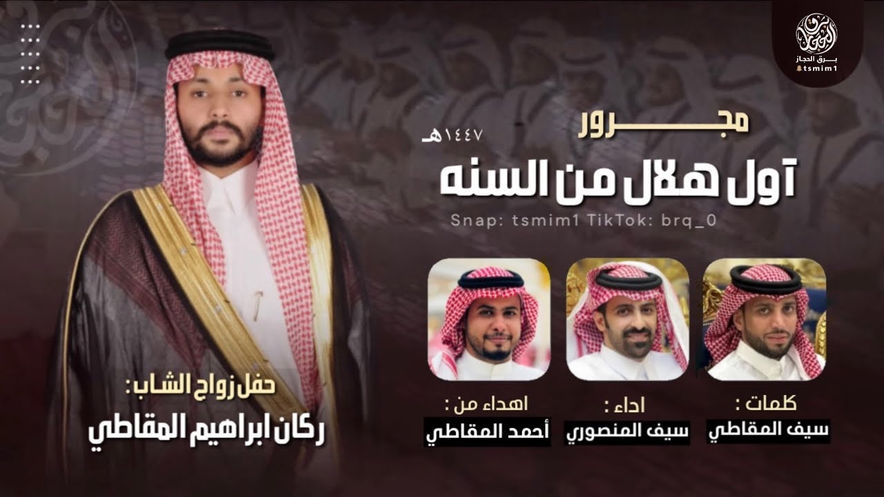 مجرور اول هلال من السنه ١٤٤٧هـ | اداء سيف المنصوري | كلمات سيف عبدالله المقاطي