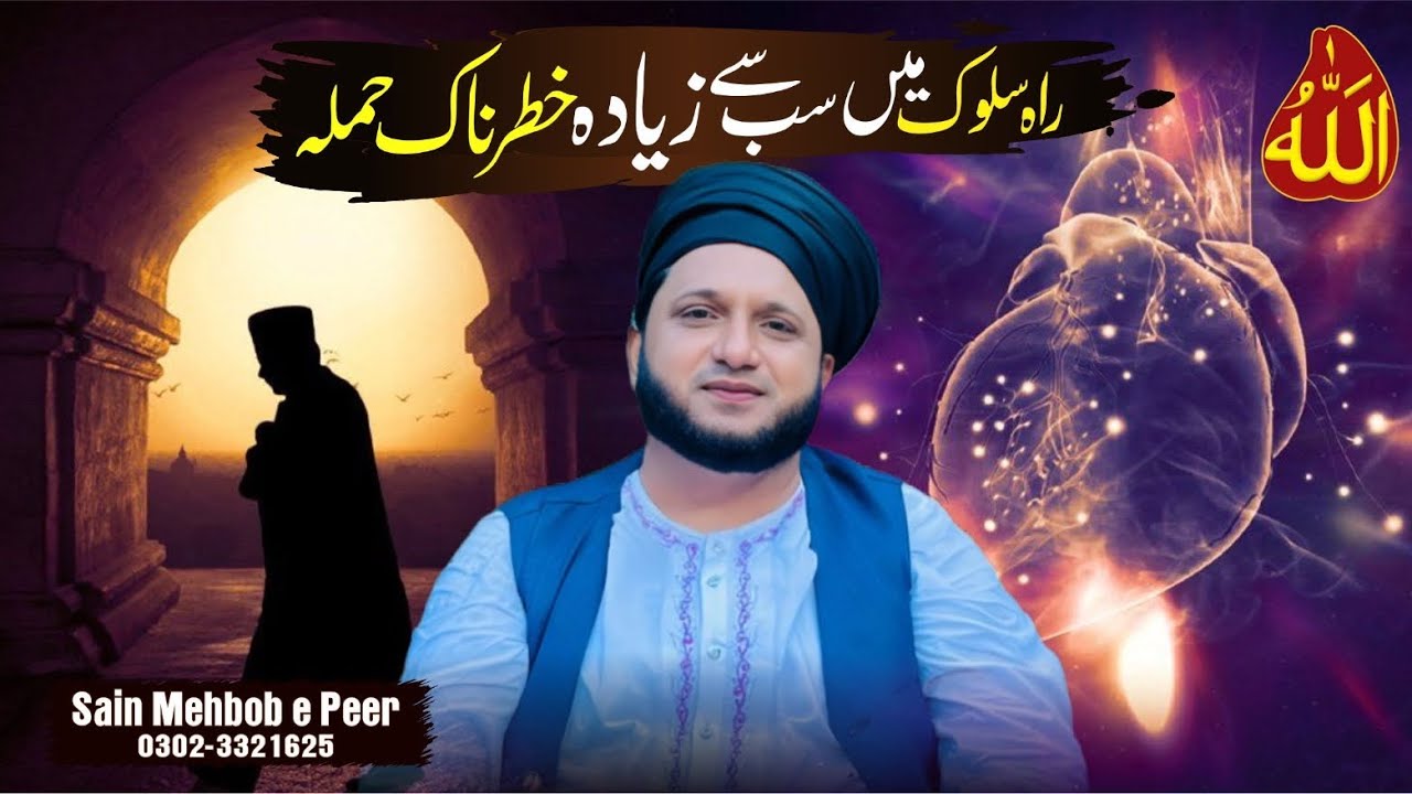 Rah-e-Suluk Mein Sab Se Zyada Khatarnak Amal | Ism-e-Allah Zaat | Saaen Mehboby Peer