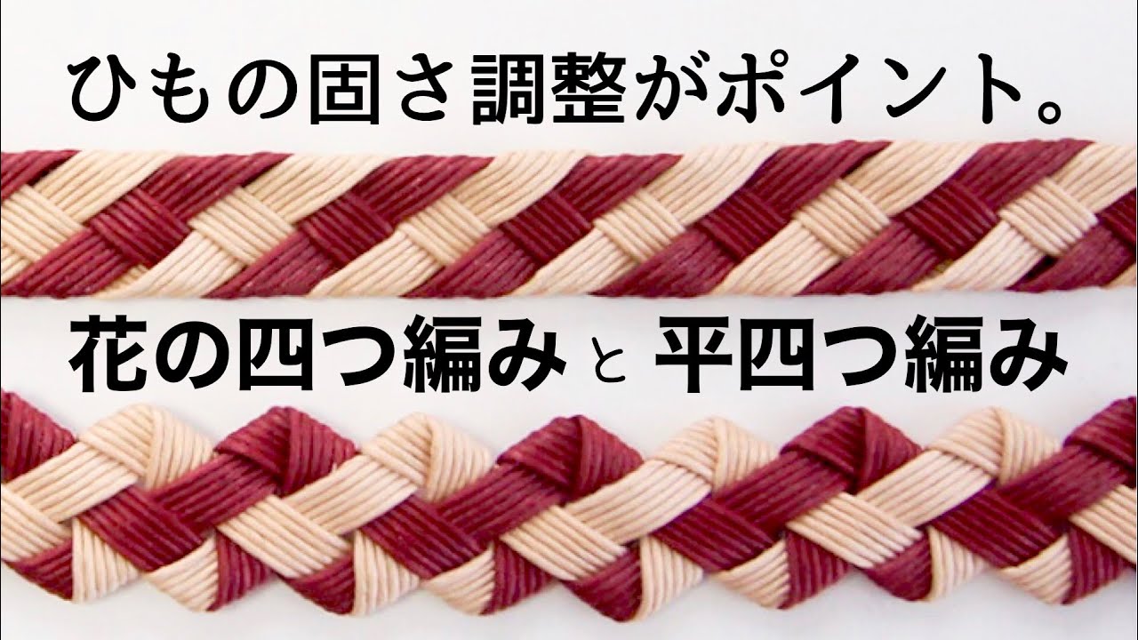 ひと手間で一気に上達するから試してほしい【花の四つ編み】【平四つ編み】ひもの固さ調整ときれいに編むコツ。エコクラフト・クラフトバンドバッグ、アクセサリーに。おしゃれな飾りひもの作り方