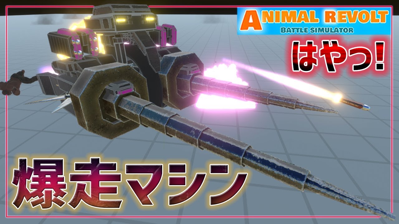 ジェットで暴走する一輪マシン！凄い勢いで敵をぶっ飛ばす！　アニマルレボルトバトルシュミレーター実況＃125【Animal Revolt Battle Simulator】