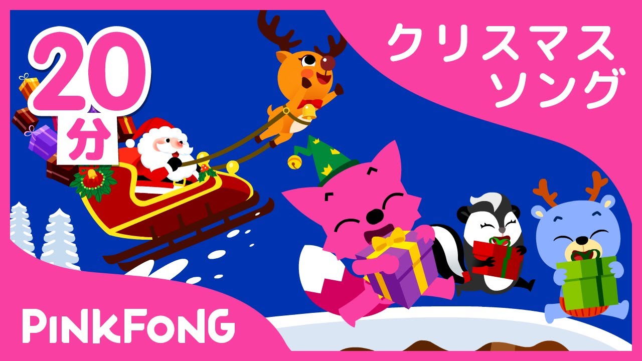 英語クリスマス曲集 | Jingle Bellsのほか全11曲 | クリスマスソング | 英語童謡 | ピンキッツ! 童謡と子どもの動画