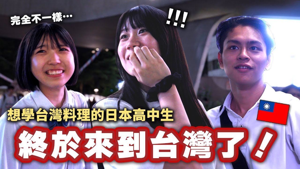 為了學台灣料理，日本高中生人生初次來台灣！第一次知道台灣夜市 驚訝每天都像過節？！