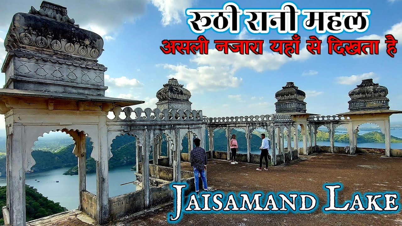 उदयपुर मे घुमने की जगह | Jaisamand Lake Udaipur Rajasthan