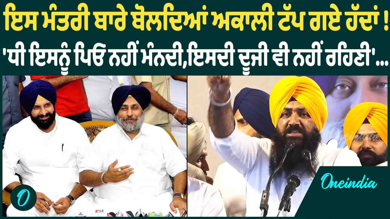 ਇਸ ਮੰਤਰੀ ਬਾਰੇ ਬੋਲਦਿਆਂ ਅਕਾਲੀ ਟੱਪ ਗਏ ਹੱਦਾਂ ! 'ਧੀ ਇਸਨੂੰ ਪਿਓ ਨਹੀਂ ਮੰਨਦੀ,ਇਸਦੀ ਦੂਜੀ ਵੀ ਨਹੀਂ ਰਹਿਣੀ'...