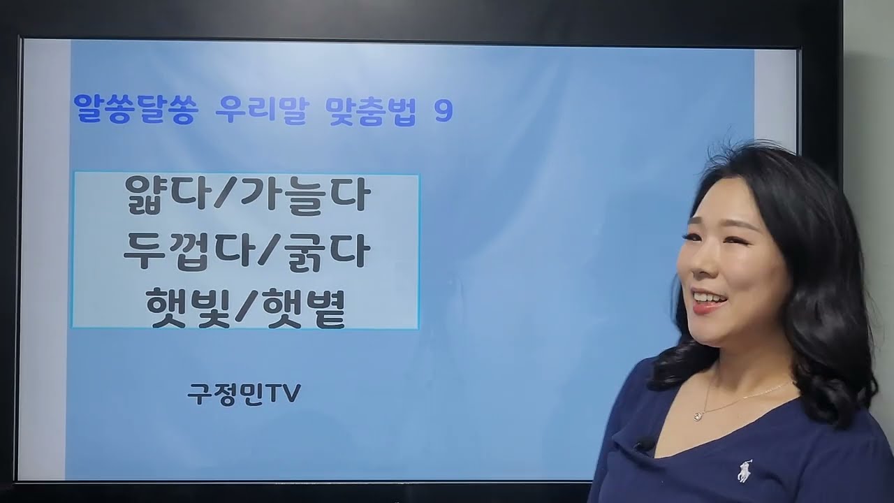 알쏭달쏭 우리말 맞춤법 9  얇다/가늘다, 두껍다/굵다, 햇빛/햇볕