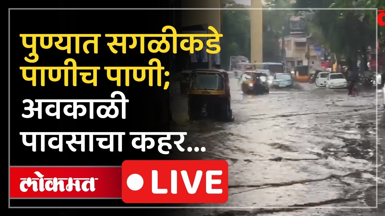 Pune Rainfall Live: पुण्याला अवकाळी पावसाचा तडाखा, रस्ते पाण्यात LIVE