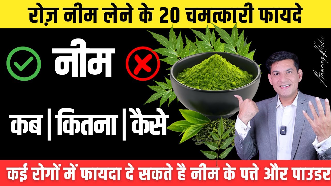 सिर्फ 4 दिन नीम लो … Result देखकर विश्वास नहीं होगा | 20+ Health Benefits of Neem | Anurag Rishi