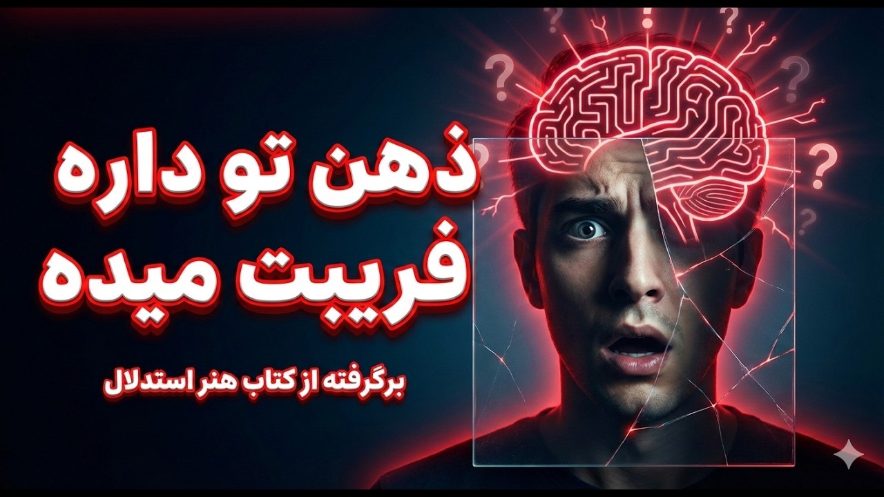 تشخیص تله های ذهنی و مغالطه های پنهان / کتاب هنر استدلال اثر دیوید کلی