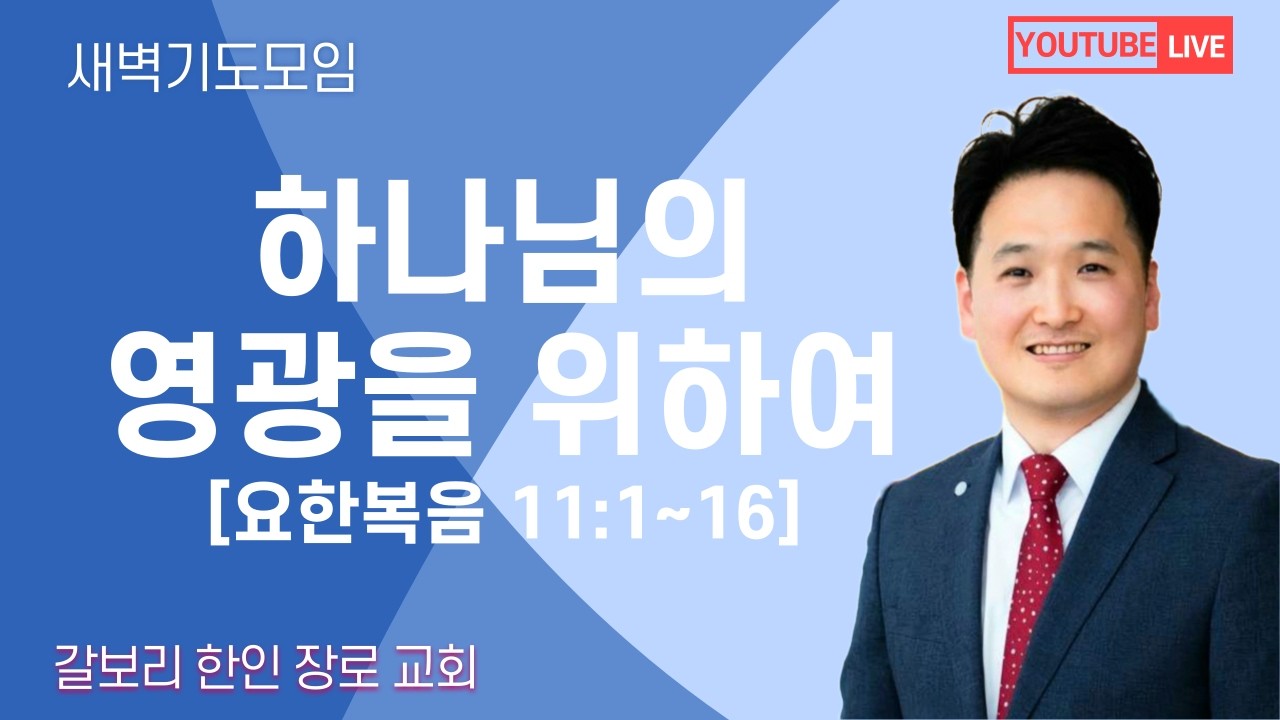 [매일성경] 하나님의 영광을 위하여  [요한복음 11:1~16] (2026년 3월 6일 금요일)  밴쿠버 갈보리 교회-김창균 목사