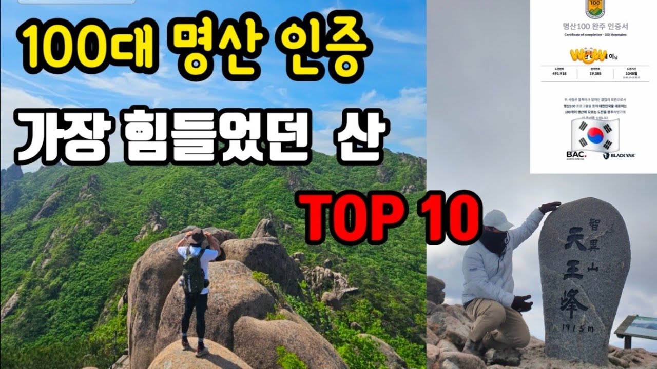100대명산 인증하면서 힘들었던 산 TOP10