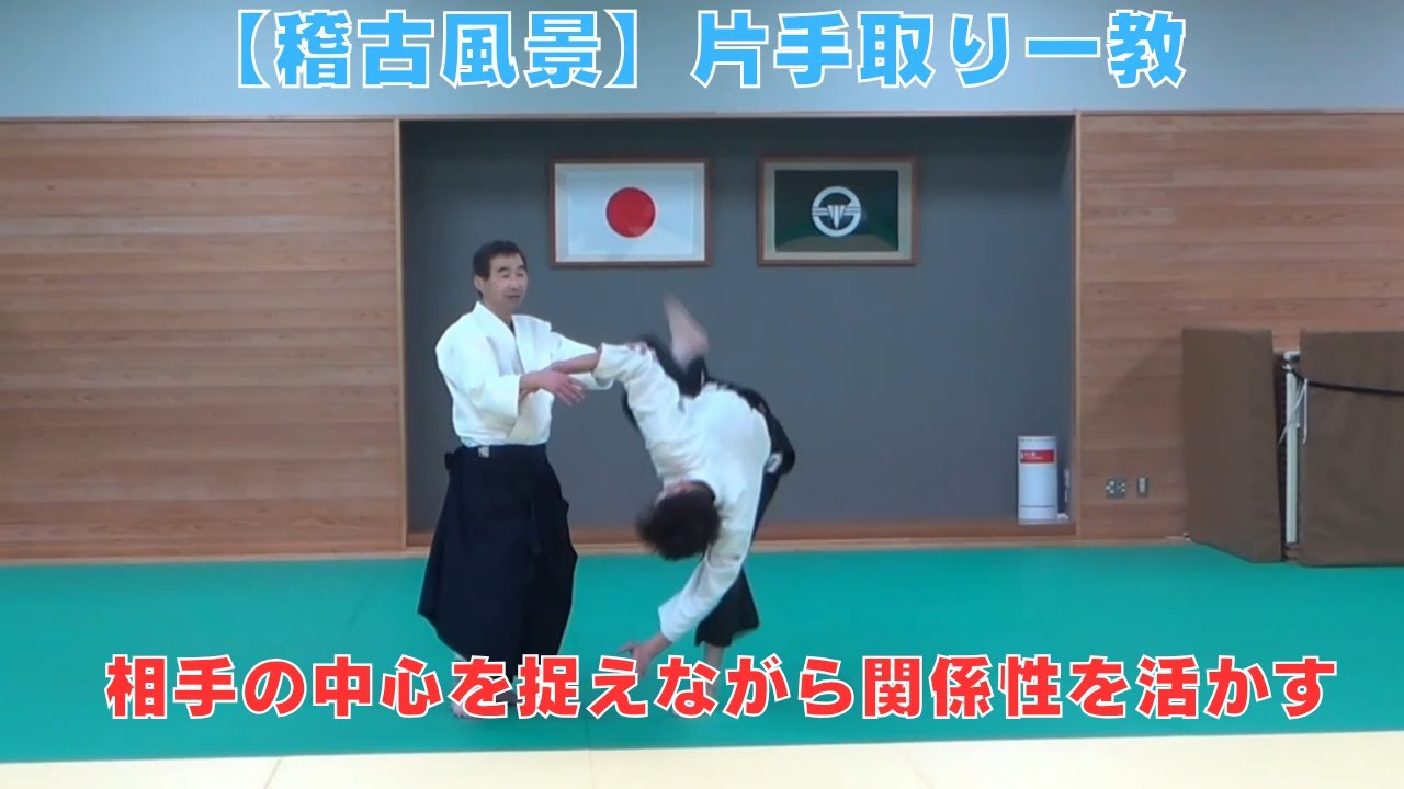 【稽古風景】片手取り一教～相手の中心を捉えながら関係性を活かす