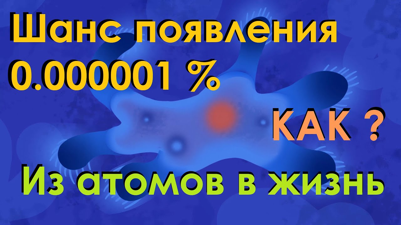 Происхождение жизни. Из неживого в живое | Объясняет любитель