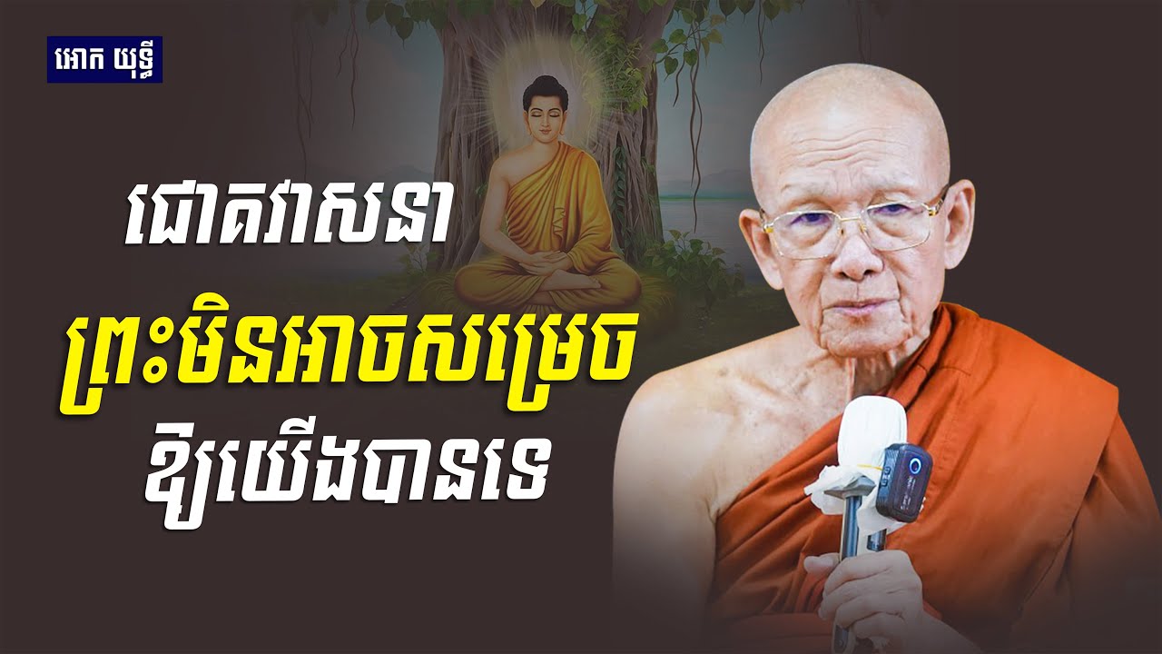 ជោគវាសនា ព្រះមិនអាចសម្រេចឱ្យយើងបានទេ សម្ដេច ពិន សែម Dharma2026