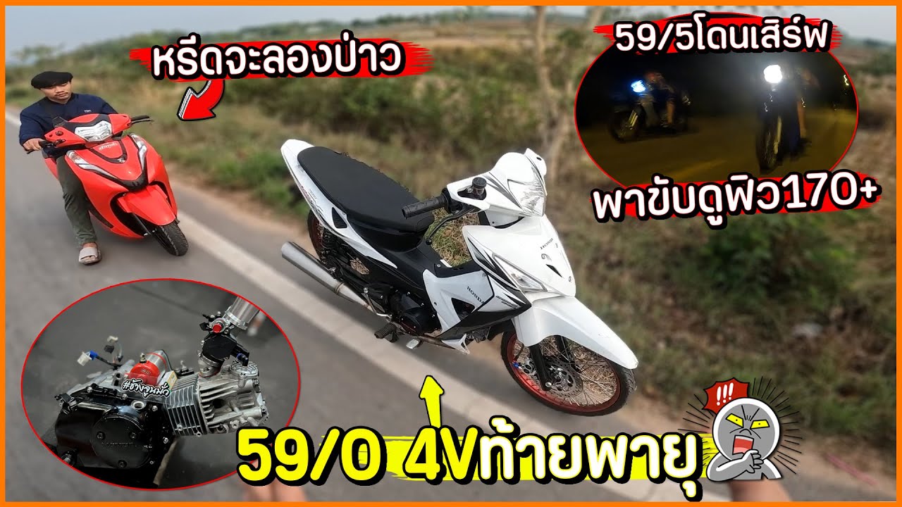พาขับ ขาวจี๊ด ดูฟิว 59ชักเดิมจริงมั้ย ทำไม59/5 โดนเสิร์ฟแบบท้่ายพายุ  !!!😆