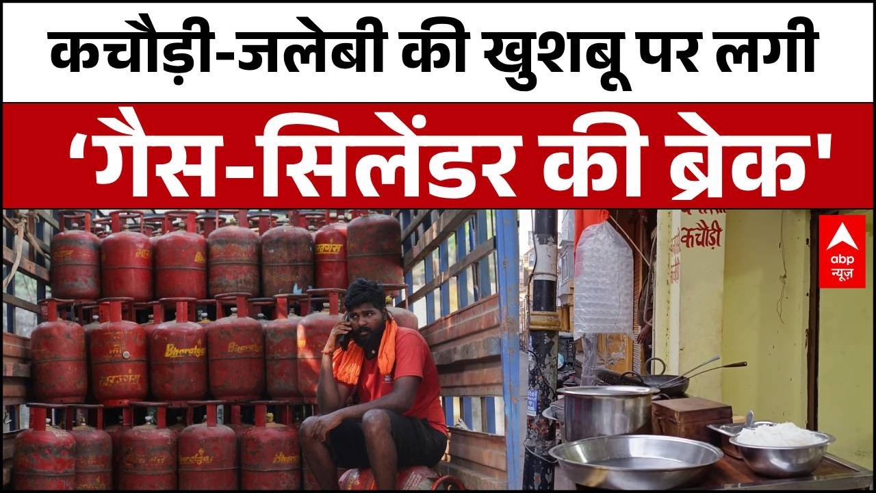 LPG Gas Emergency: गैस नहीं तो कचौड़ी कैसे? Varanasi के नाश्ते पर मंडराया संकट | Gas Crisis | Abp