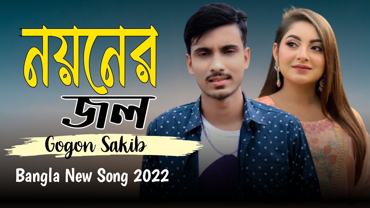 Noyoner Jol | নয়নের জল | Gogon Sakib | Lyrical Video | Bangla New Song 2021