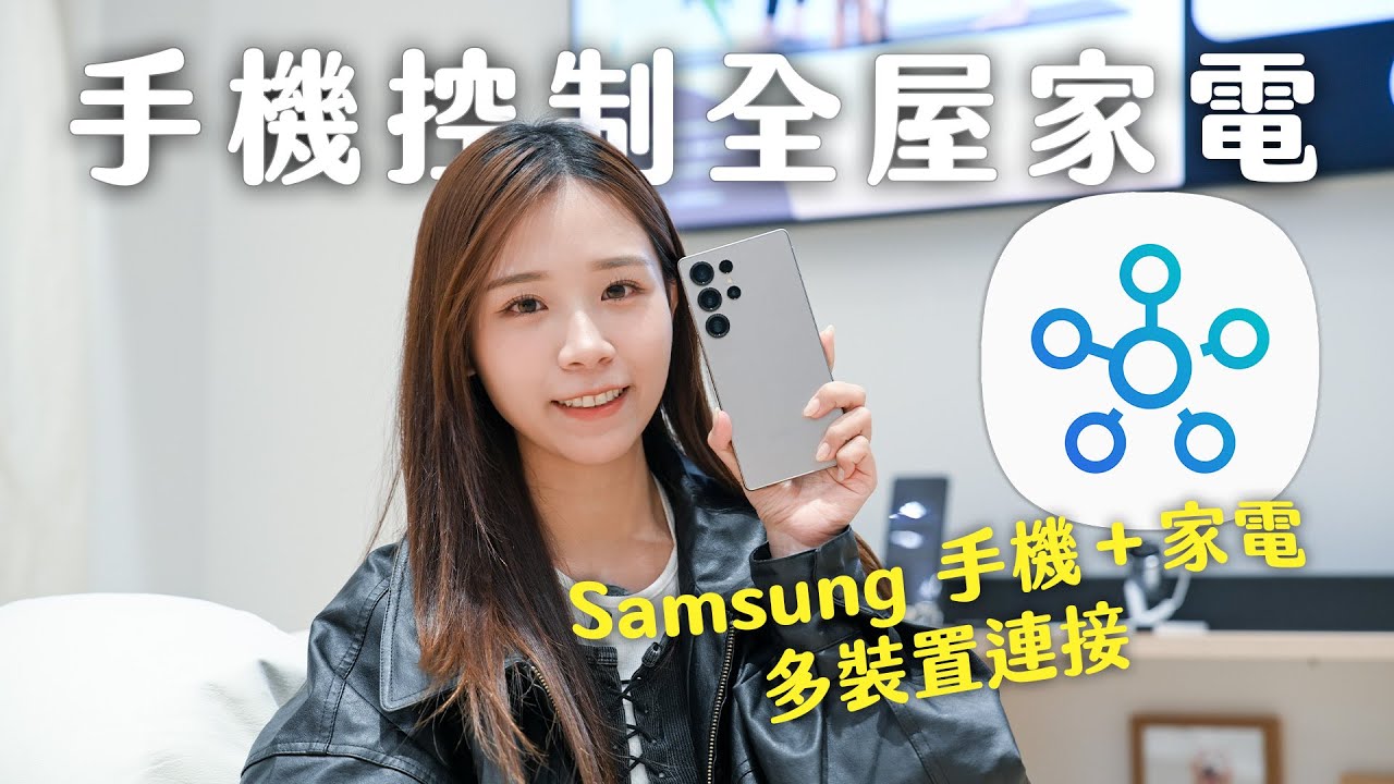 如何用手機控制全屋家電？Samsung 手機＋家電多裝置連接：SmartThings App 使用全教學｜支援 Android＋iOS