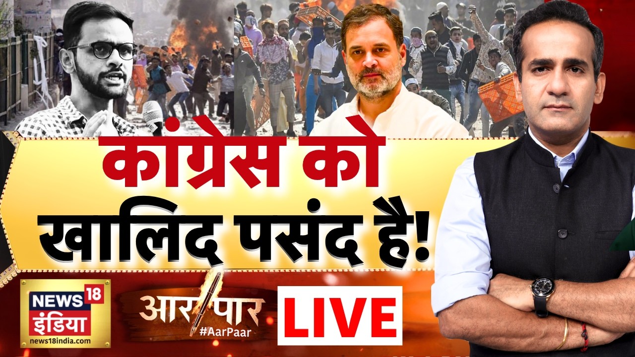 Aar Paar With Aman Chopra LIVE: Delhi Riots | Umar Khalid | Rahul Gandhi | B. K. Hariprasad | Kharge