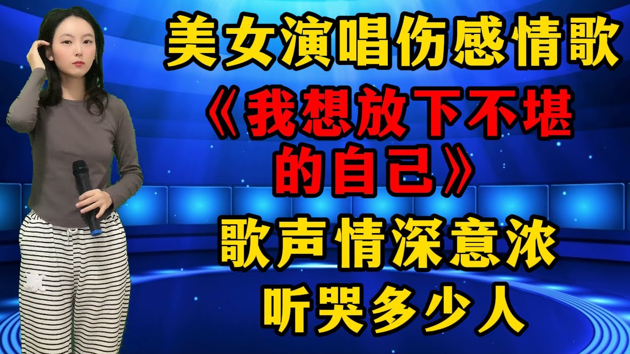 美女演唱伤感情歌 《我想放下不堪的自己》，歌声情深意浓，听哭多少人！
