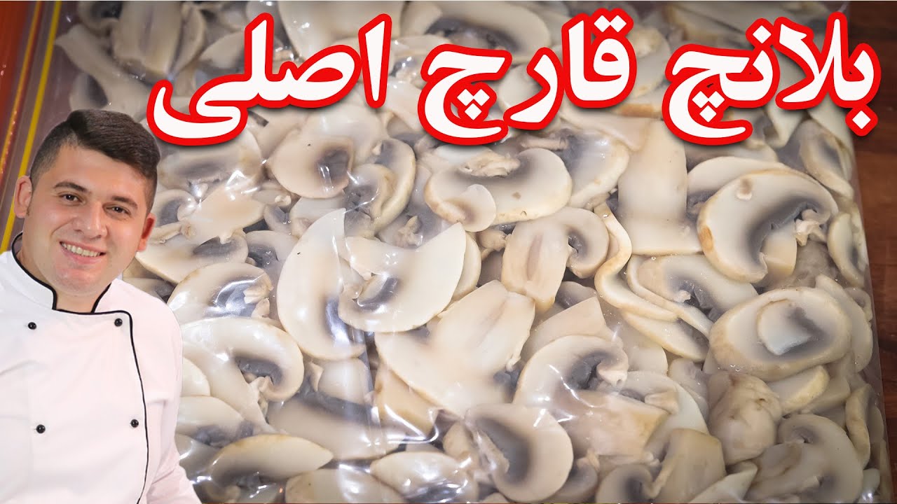 آموزش کامل بلانچ قارچ و روش نگهداری طولانی مدت قارچ