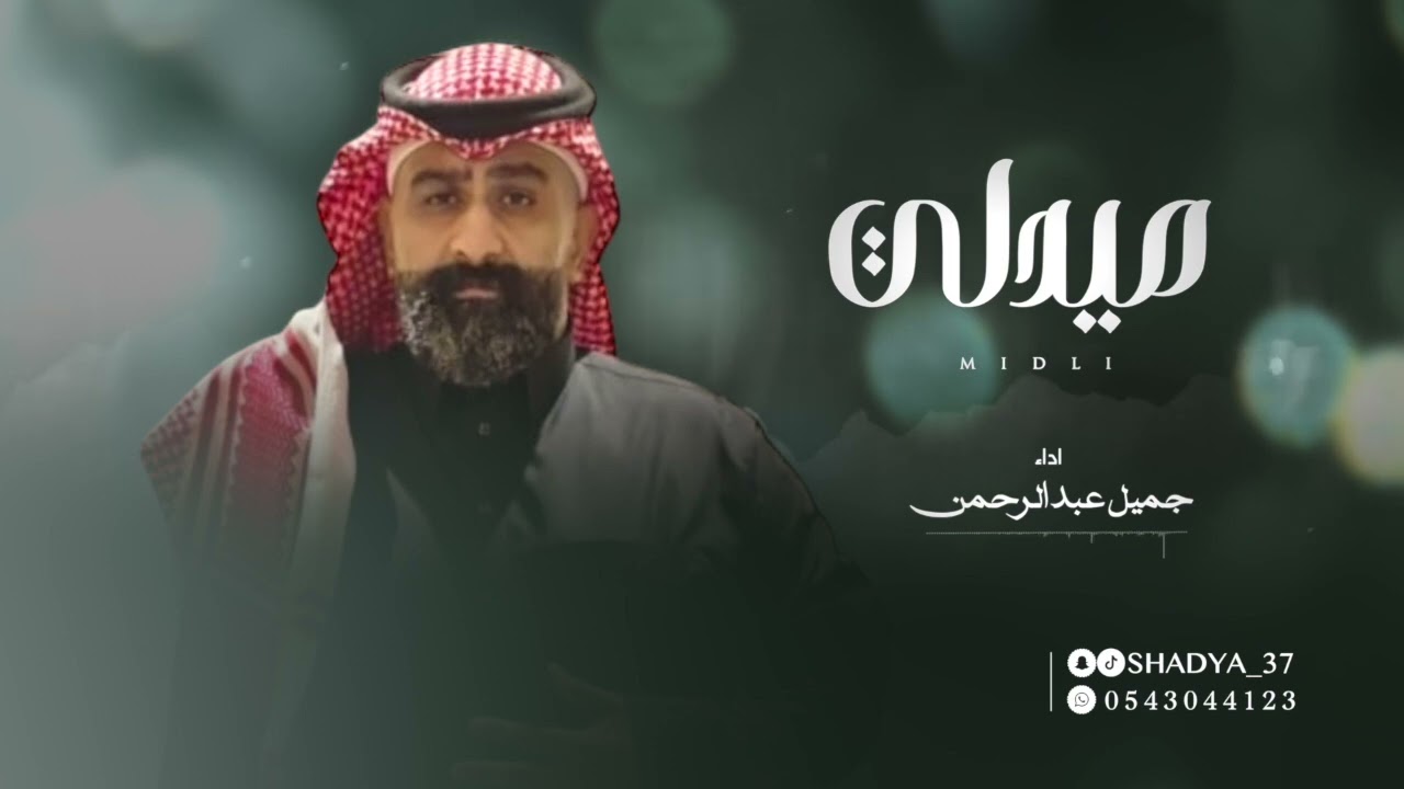 الفنان جميل عبدالرحمن- ميدلي جديد 2025