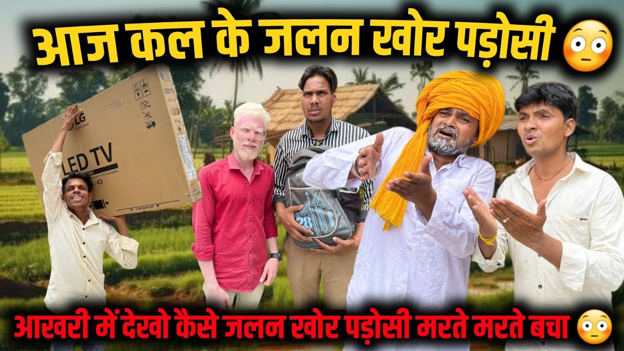 आजकल के जलन खोर पड़ोसी 😳 😨 | मालवी कॉमेडी | @mp tour by vikas comedy | vimal sehori #comedyvideo