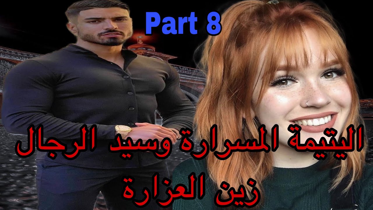 8️⃣هي اليتيمة اللي تولدات بدون ماتعرف أمها بسبب..نهار زواجها مات الراجل وتسمات منحوسة ولكن هو كان…