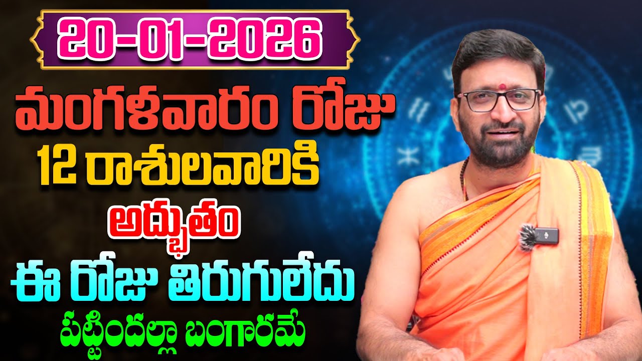 Daily Panchangam and Rasi Phalalu Telugu | January 20 th Tuesday 2026 Rasi Phalalu #AstroSyndicate