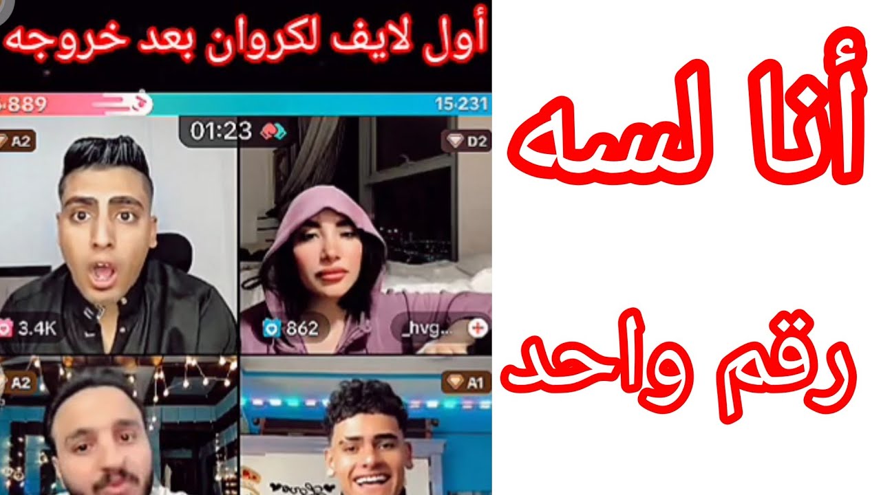 أول ظهور لـ كروان مشاكل بعد اخلاء سبيله 