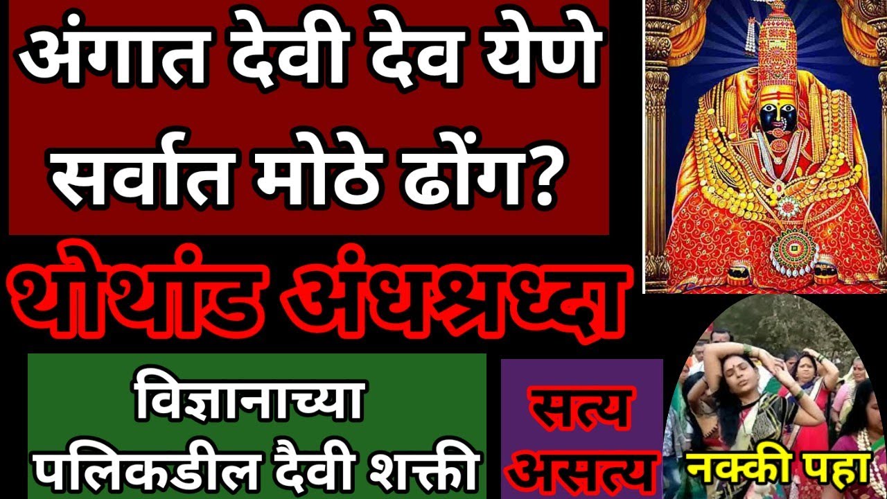 देवी देवता अंगात येणे खरे कि डोंग! अंगात वारे/संचार येणे! angat vare yene! saisindhu