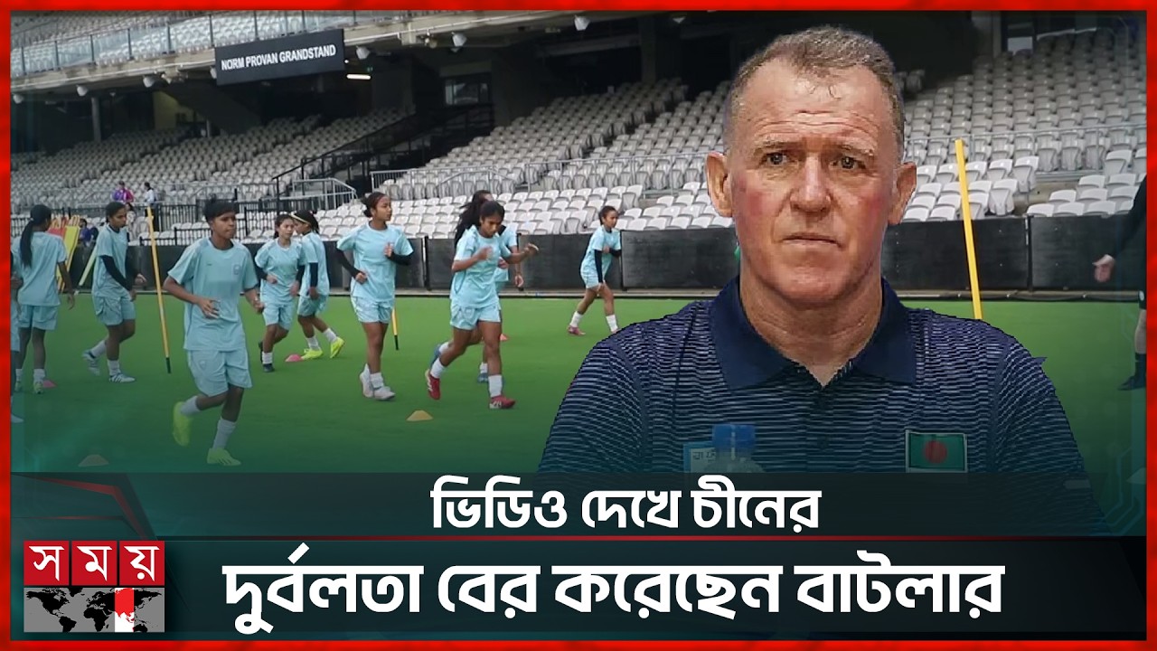 চীনের বিপক্ষে ম্যাচের আগে বাংলাদেশের চিন্তায় গোলকিপার | Women's Football Team | BFF | Asian Cup