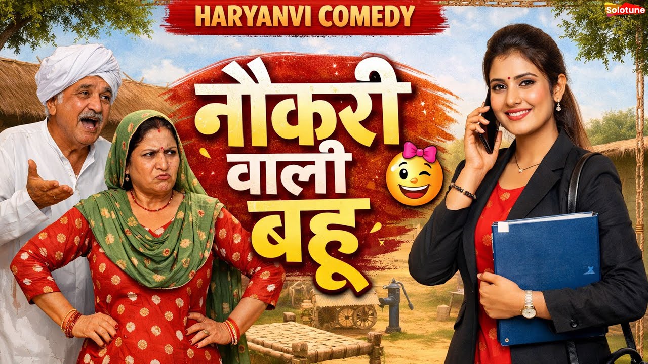नौकरी वाली बहू - एक हरियाणवी इमोशनल कहानी #हरियाणवी_पारिवारिक_नाटक emotional story