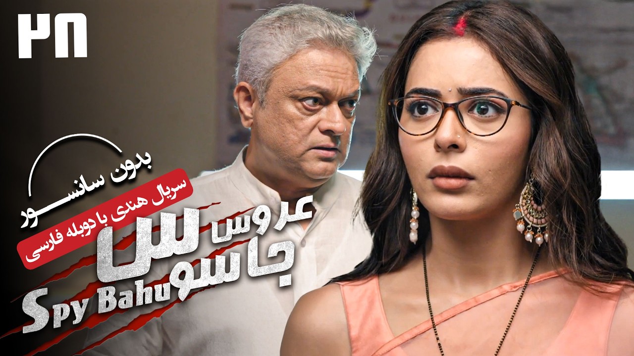 سریال هندی عروس جاسوس (دوبله فارسی) - قسمت 28 | Serial Spy Bahu - Part 28