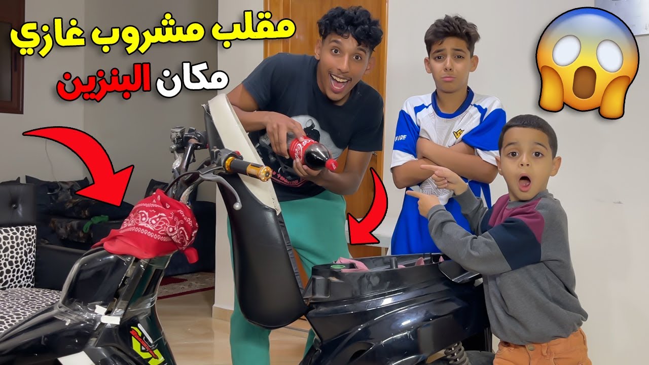 مقلب مشروب غازي مكان البنزين 😱💔 شعدوش ولا كيبكي لينا ❤️