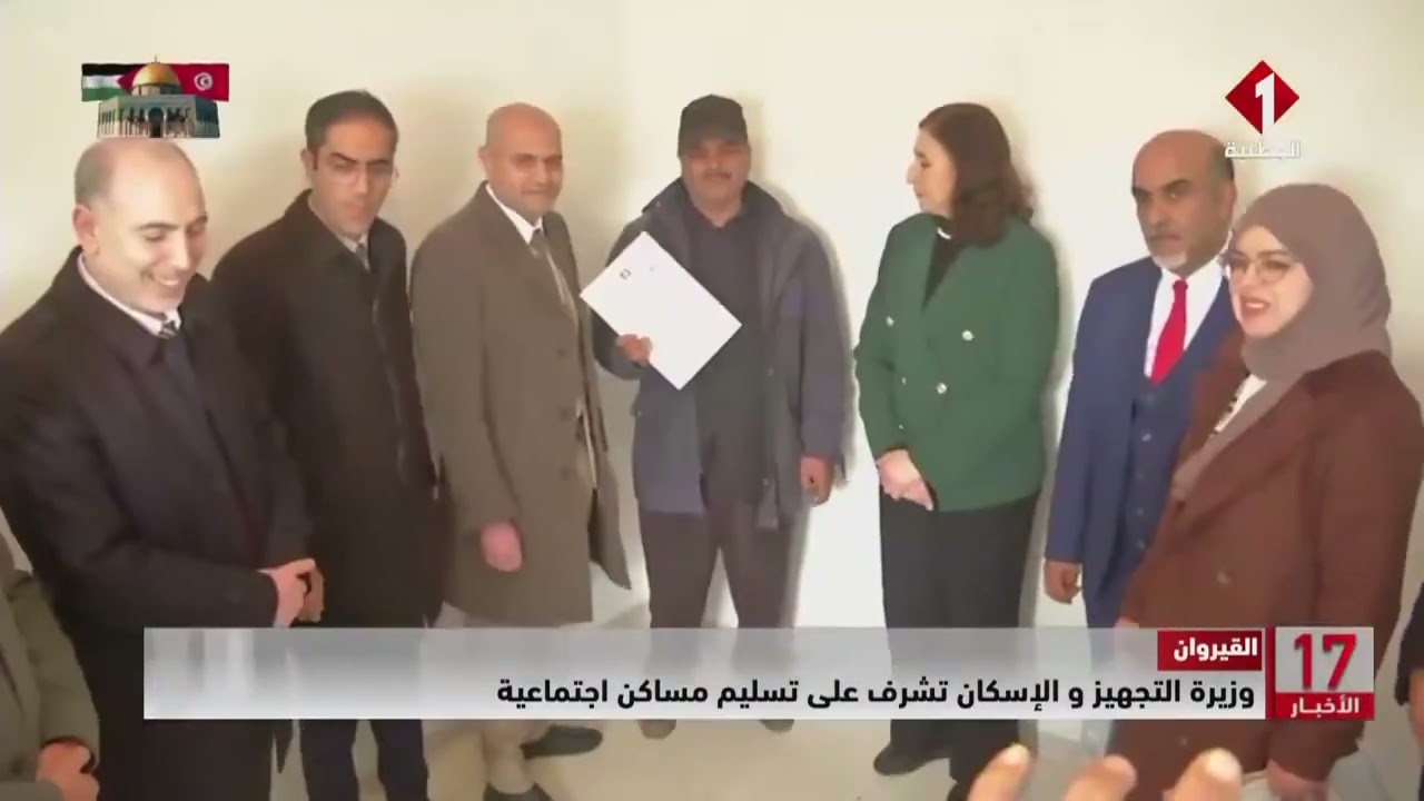 القيروان || وزيرة التجهيز و الإسكان تشرف على تسليم مساكن اجتماعية