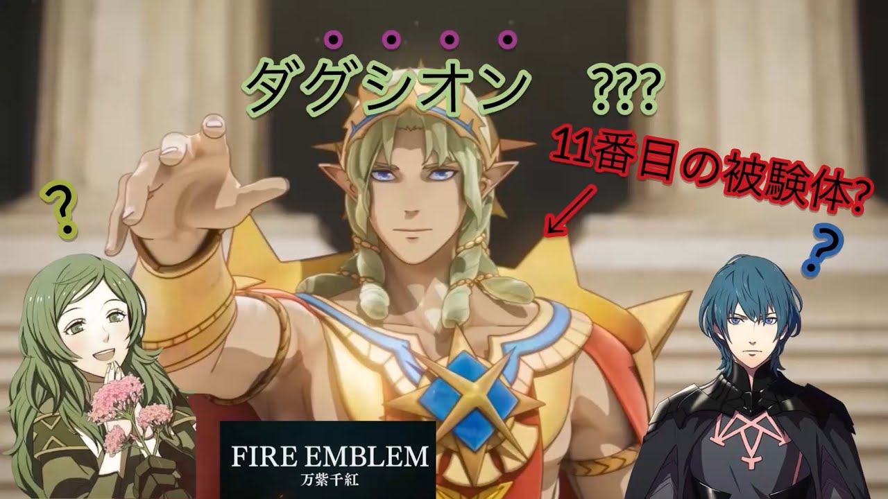ダグザでは無い? ダグシオンについて「ファイアーエムブレム万紫千紅」