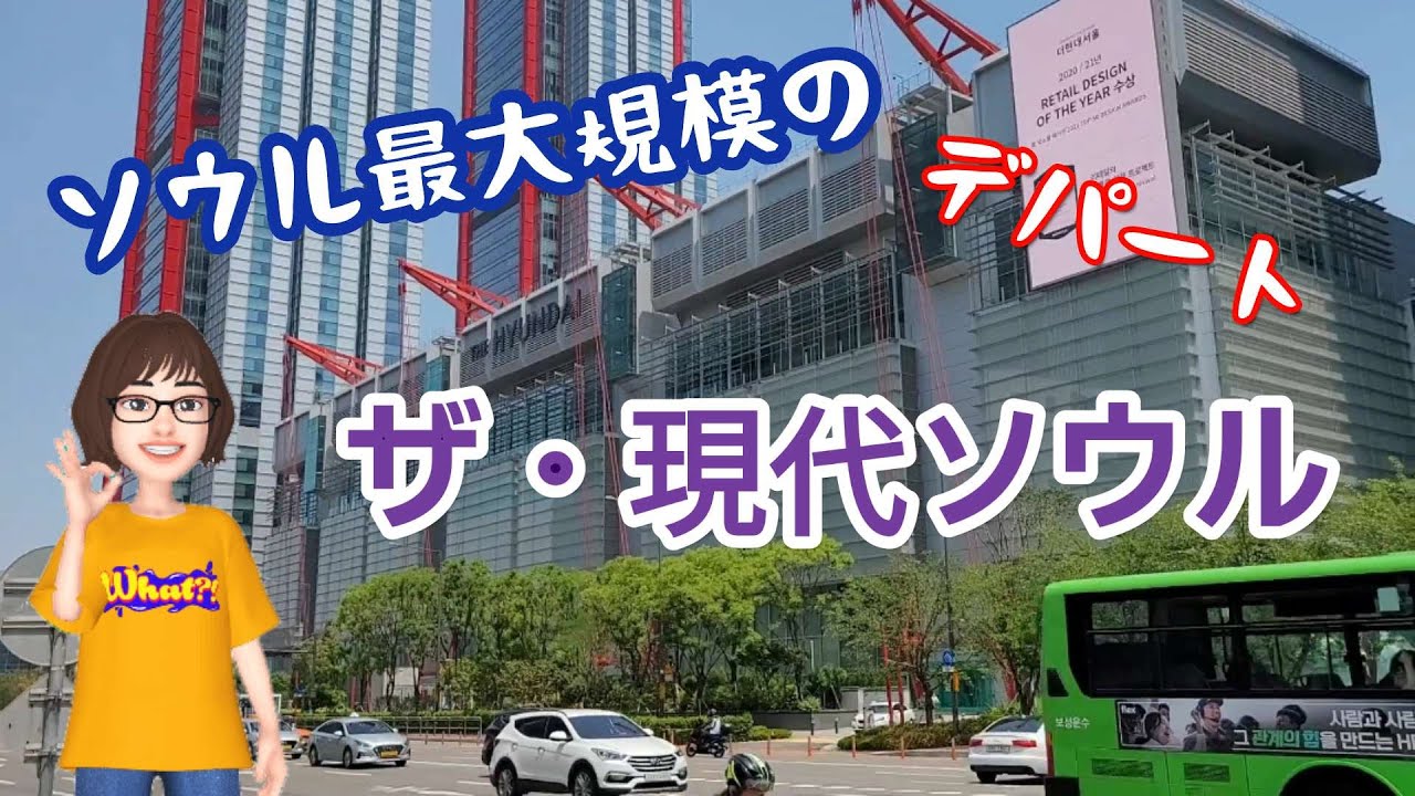 【ソウル街歩き】ソウルの新名所！ザ•現代ソウル（デパート）