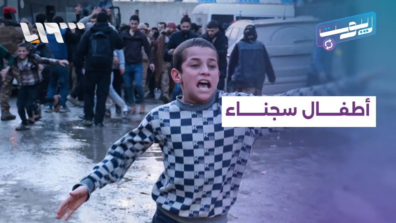 مباشر | سجن الأقطان يتصدر تفاعل السوريين بعد الإفراج عن عشرات الأطفال منه
