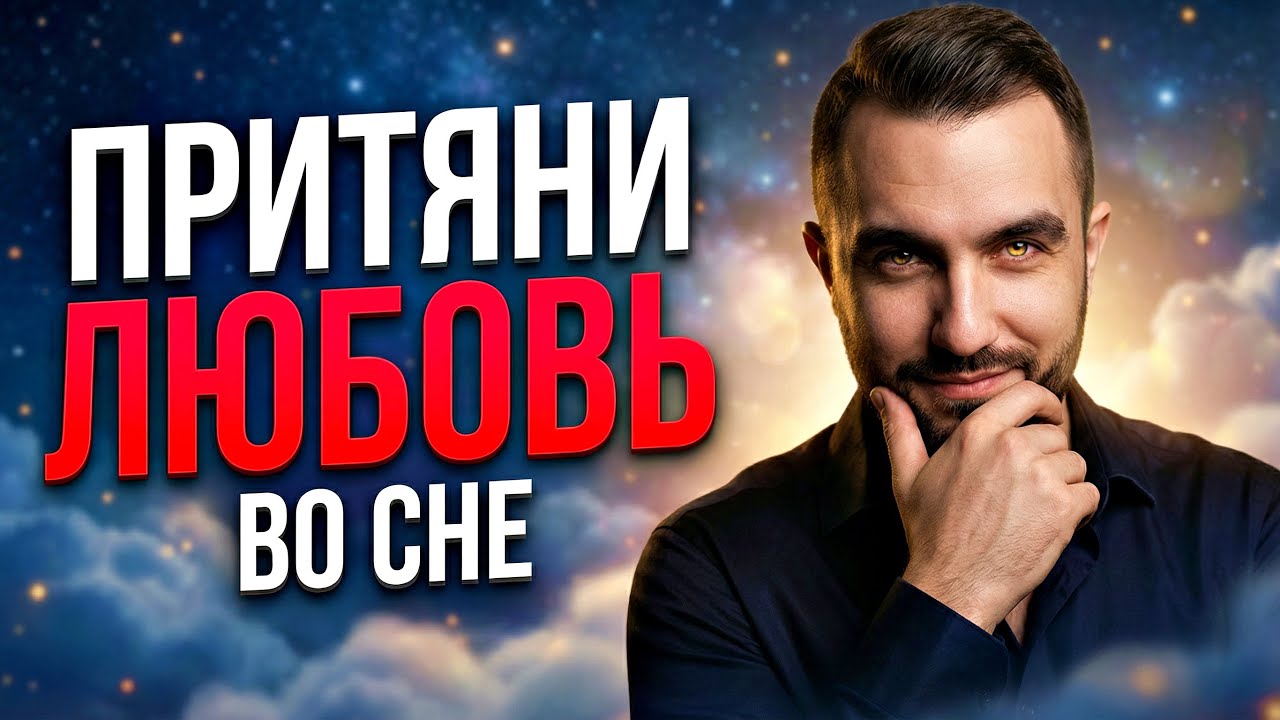 Почему не получается найти любовь? Мощная медитация на подсознание перед сном