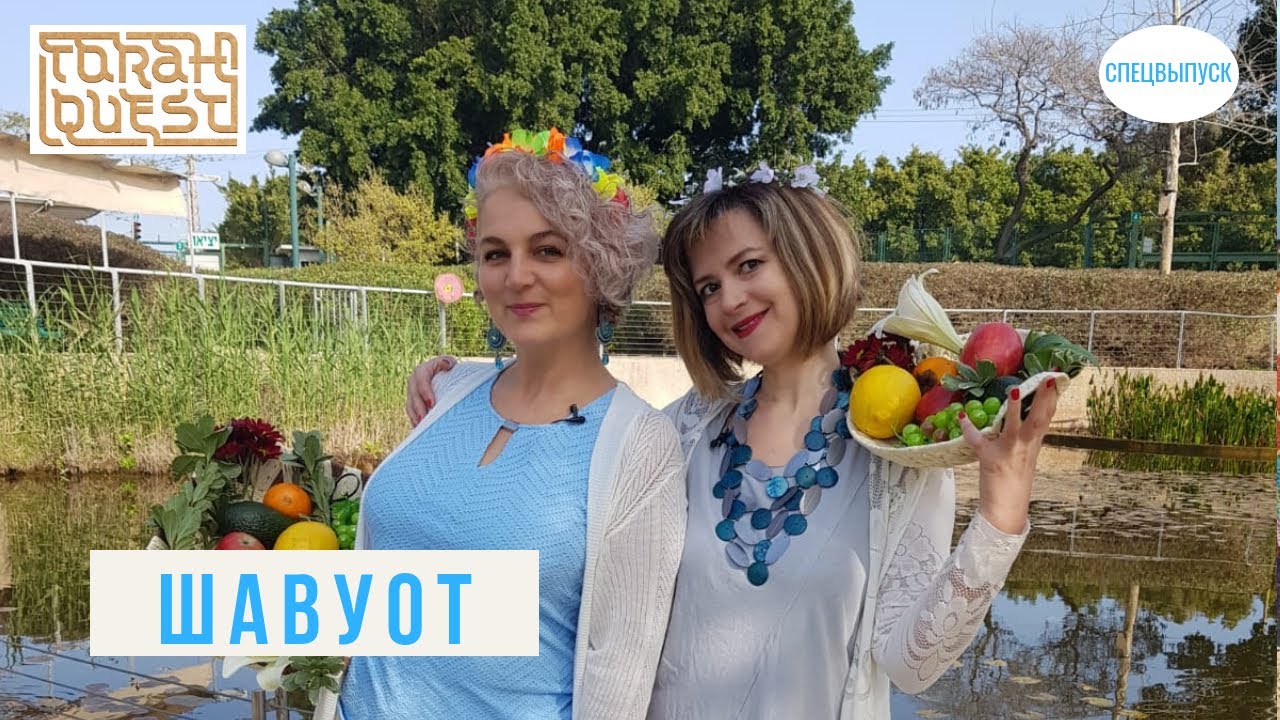 ПРАЗДНИК ШАВУОТ (SHAVUOT)