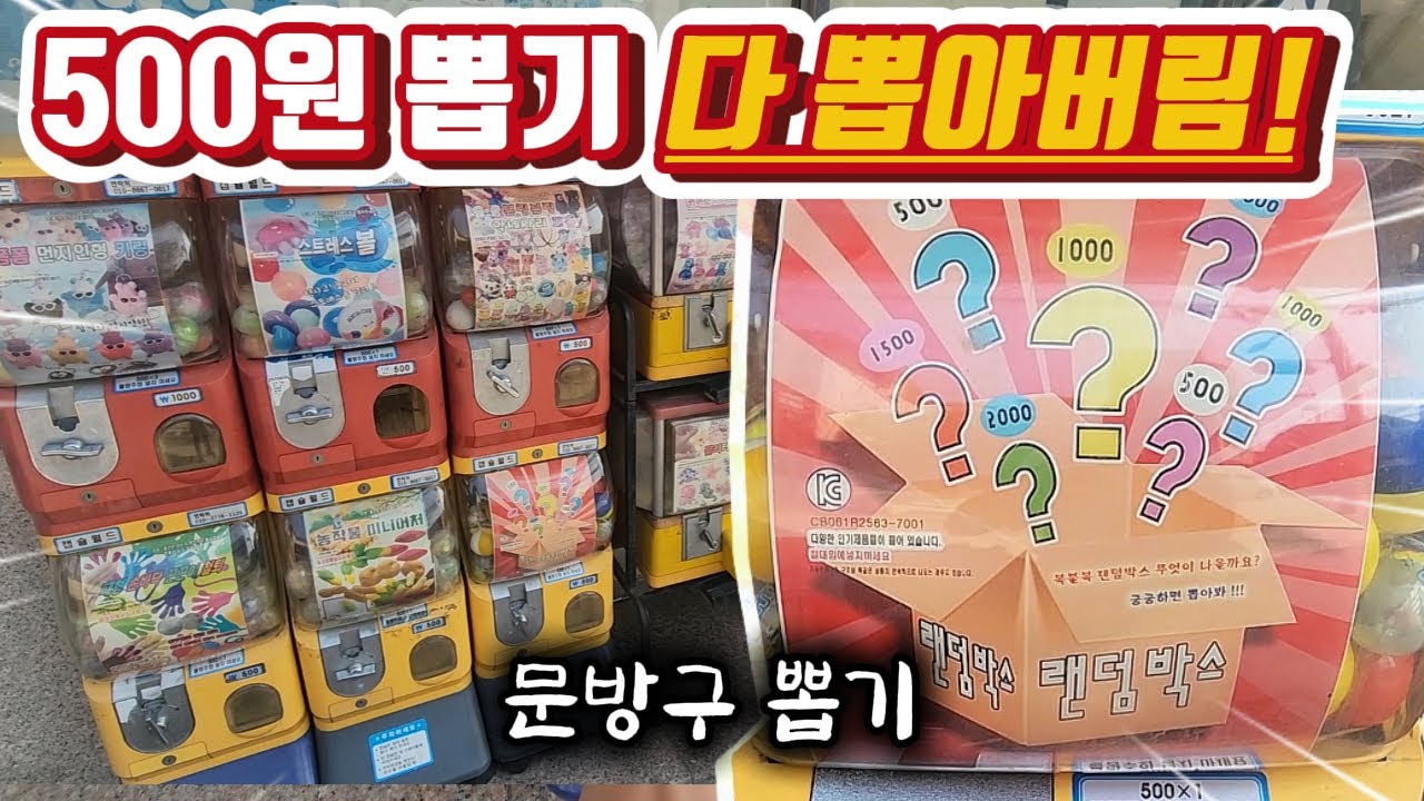 문방구 500원 뽑기 궁굼해서 종류별로 다 뽑아버림!! 랜덤박스까지?
