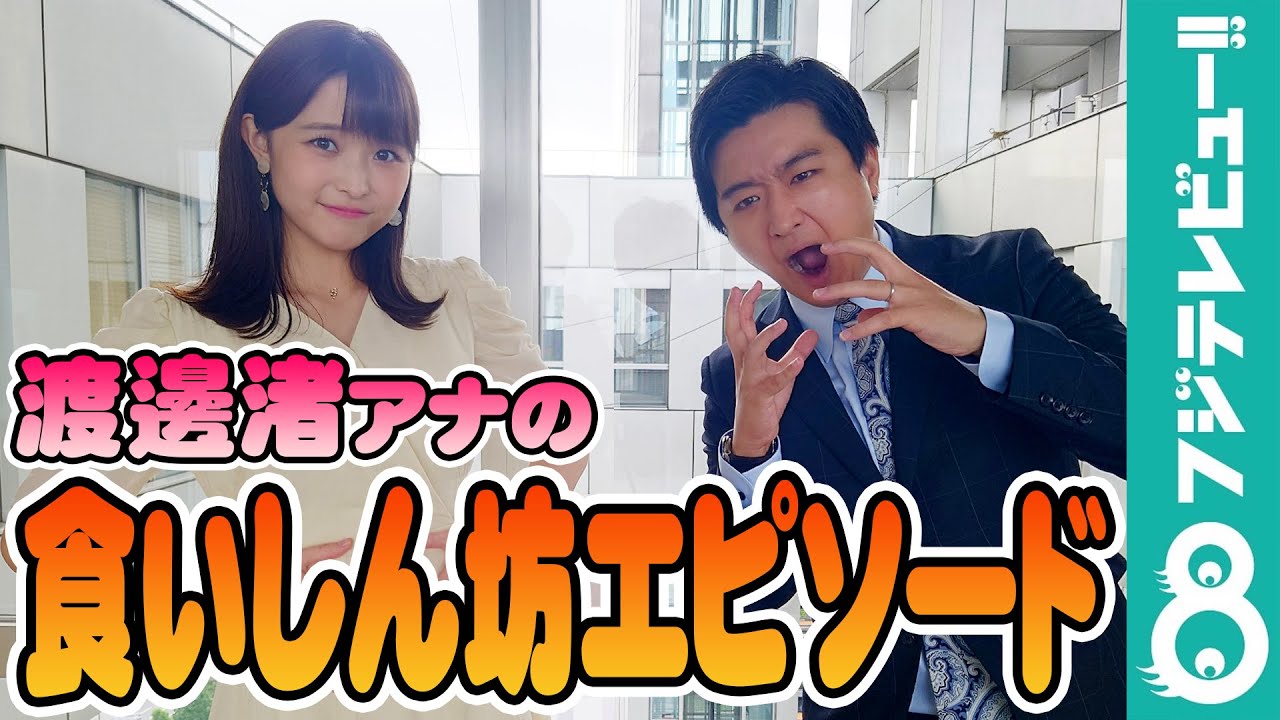 渡邊渚アナの食いしん坊エピソードに藤井弘輝アナが驚愕！「餃子を30個！？」【『めざましテレビ』放送後反省会】